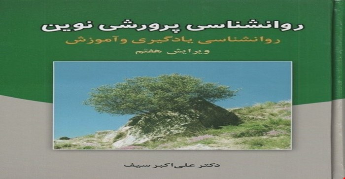 خلاصه و نکات مهم فصل به فصل کتاب روانشناسی پرورشی نوین (روان شناسی یادگیری و آموزش) نوشته علی اکبر سیف