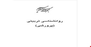 خلاصه پی دی اف pdf فصل به فصل کتاب روانشناسی تربیتی(پرورشی) مناسب جمع بندی داوطلبان ارشد _دکتری- استخدامی