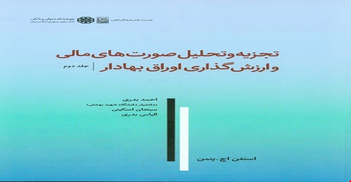 پاورپوینت فصل بیستم (تجزیه و تحلیل ریسک اعتباری و بازده  ) کتاب تجزیه و تحلیل صورت های مالی و ارزش گذاری اوراق بهادار جلد دوم نوشته ی استفن اچ. پنمن با ترجمه ی احمد بدری و سبحان اسکینی و الیاس بدری