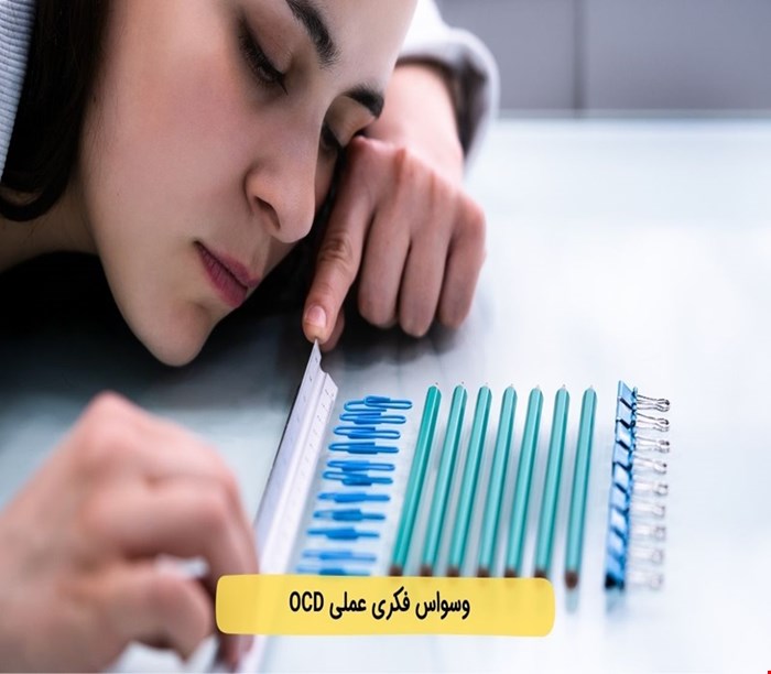 مقاله و مبانی نظری وسواس فکری- عملی با منابع جدید