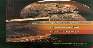 پاورپوینت فصل شانزدهم (جرایم رایانه ای و امنیت فناوری اطلاعات ) کتاب سیستم های اطلاعاتی حسابداری مفاهیم اساسی و موضوعات جاری نوشته ی نظام الدین رحیمیان و میثم آخون زاده