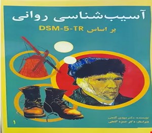 پاورپوینت فصل دوم (سنجش و طبقه‌بندی اختلالات روانی ) آسیب شناسی روانی بر اساس DSM-5-TR گنجی – جلد اول