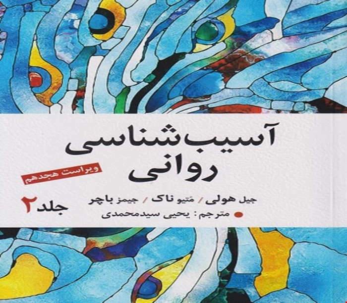پاورپوینت فصل شانزدهم (درمان) کتاب آسیب شناسی روانی جلد دوم باچر ویراست شانزدهم 2014 بر اساس DSM 5 نوشته جیمز باچر، جیل هولی، سوزان مینکا با ترجمه یحیی سید محمدی