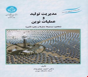 پاورپوینت فصل دوازدهم (سیستم‌های مدیریت موجودی ) کتاب مدیریت تولید و عملیات نوین (مفاهیم سیستم ها مدل ها و زنجیره تامین) نوشته احمد جعفر نژاد