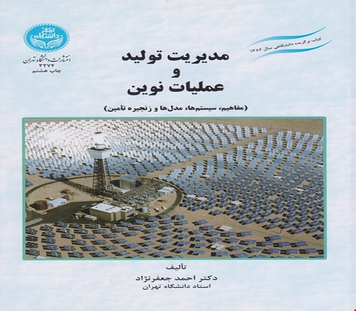 پاورپوینت فصل هشتم  (پیش‌بینی تقاضا سیستم ها و مدل ها ) کتاب مدیریت تولید و عملیات نوین (مفاهیم سیستم ها مدل ها و زنجیره تامین) نوشته احمد جعفر نژاد