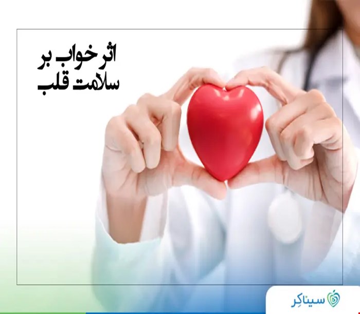 پاورپوینت ارتباط خواب با سلامت قلب و عروق از منظر پزشکی مدرن