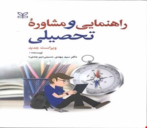 پاورپوینت فصل دوم (خدمات مشورتی و راهنمایی تحصیلی ) کتاب راهنمایی و مشاوره تحصیلی ویراست جدید نوشته سیدمهدی حسینی بیرجندی