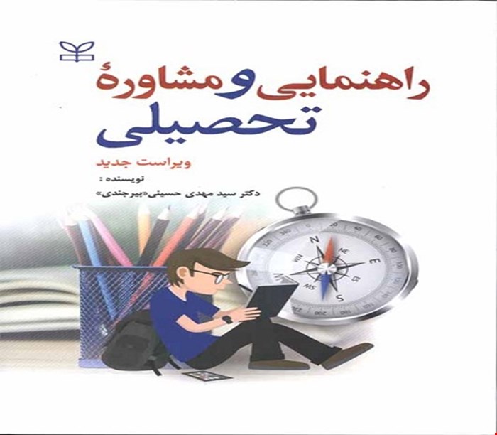 پاورپوینت فصل دوم (خدمات مشورتی و راهنمایی تحصیلی ) کتاب راهنمایی و مشاوره تحصیلی ویراست جدید نوشته سیدمهدی حسینی بیرجندی