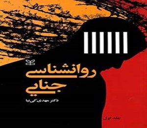 پاورپوینت فصل ششم (حالت خطرناک  ) کتاب روانشناسی جنایی جلد اول نوشته دکتر مهدی کی نیا