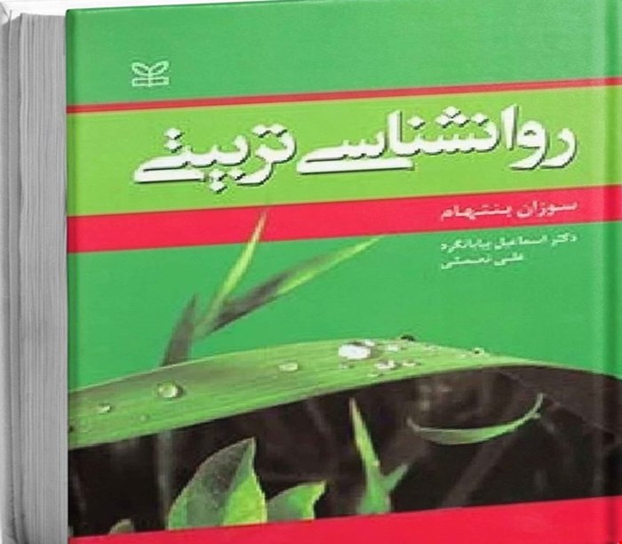 پاورپوینت فصل دوم ( چشم اندازی به یادگیری  رویکرد های رفتار گرایی و انسان گرایی) کتاب روانشناسی تربیتی نوشته سوزان بنتهام با ترجمه اسماعیل بیابانگرد، علی نعمتی