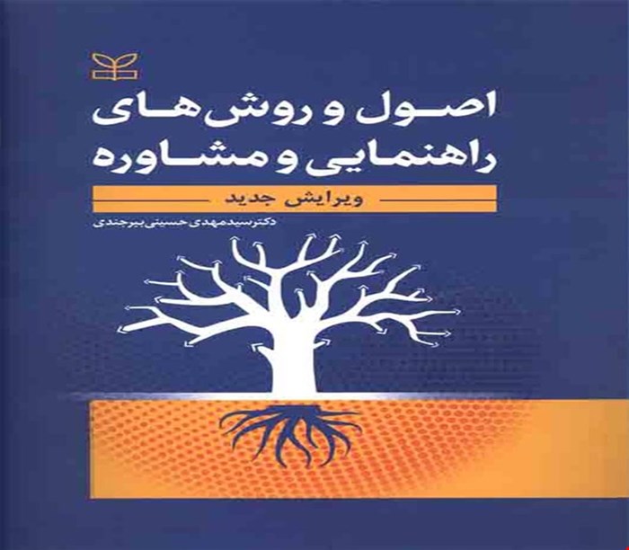 پاورپوینت فصل پنجم (مدل های راهنمایی  ) کتاب اصول و روش های راهنمایی و مشاوره ویرایش جدید دکتر سید مهدی حسینی بیرجندی