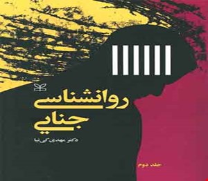پاورپوینت بخش دوم فصل  سوم  ( روان نژندی ) کتاب روانشناسی جنایی جلد دوم نوشته دکتر مهدی کی نیا