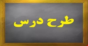 طراحی طرح درس روزانه درس ۱۲ عربی – موضوع: ثلاث قصص قصیرة (با روش‌های آموزشی مدرن)