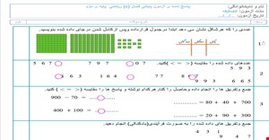 نمونه سوال و آزمون مداد و کاغذی ریاضی دوم دبستان  فصل ششم 6 جمع و تفریق اعداد سه رقمی