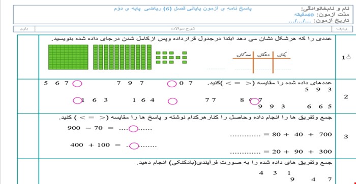 نمونه سوال و آزمون مداد و کاغذی ریاضی دوم دبستان  فصل ششم 6 جمع و تفریق اعداد سه رقمی