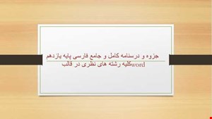 جزوه و درسنامه کامل درس فارسی پایه یازدهم – کلیه رشته‌های نظری در قالب Word