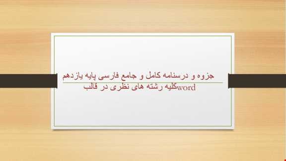 جزوه و درسنامه کامل درس فارسی پایه یازدهم – کلیه رشته‌های نظری در قالب Word