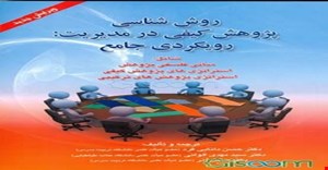 پاورپوینت فصل اول 1کتاب روش شناسی کیفی در مدیریت رویکرد جامع (پارادایم های رقیب در مطالعات سازمان و مدیریت ) ترجمه و تالیف دانایی فرد الوانی و آذر