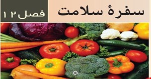 پاورپوینت درس علوم تجربی پایه هفتم فصل دوازدهم 12 (سفره سلامت )