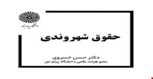 پاورپوینت فصل دوم 2 کتاب حقوق شهروندی(انواع و ویژگیهای حقوق شهروندی) تالیف حسن خسروی