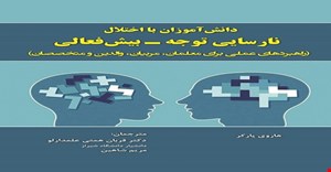 پاورپوینت کتاب دانش آموزان با اختلال نارسایی توجه-بیش فعالی نویسنده هاری پارکر مترجمان دکتر قربان همتی علمداری و مریم شاهین