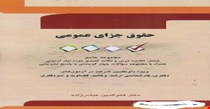 پاورپوینت فصل سوم کتاب حقوق جزای عمومی 3 مولف فخرالدین عباس زاده