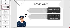 پاورپوینت فصل یازدهم  (باورهای بنیادین  ) کتاب شناخت درمانی مبانی و فراتر از آن جدیت اس.بک