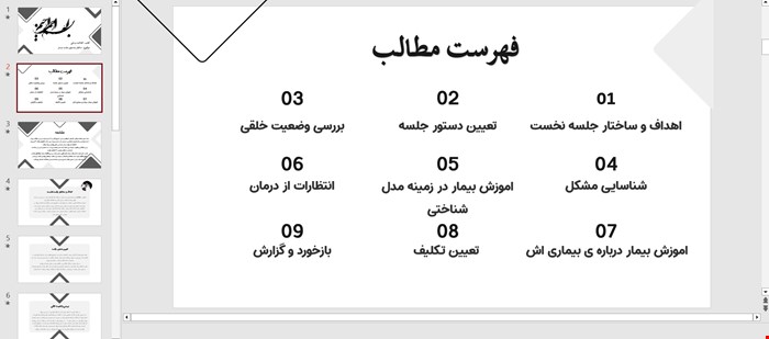 پاورپوینت فصل سوم (ساختار نخستین جلسه درمان ) کتاب شناخت درمانی مبانی و فراتر از آن جدیت اس.بک