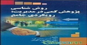 پاورپوینت فصل اول 1 ( مقدمات پژوهش ) کتاب روش‌شناسی پژوهش کمی در مدیریت رویکردی جامع حسن دانایی‌فرد  سیدمهدی الوانی عادل آذر