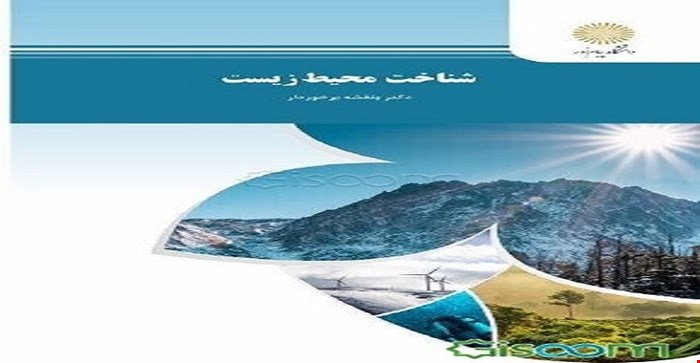 پاورپوینت فصل اول 1 ( محیط زیست ( environment)  ) کتاب شناخت محیط زیست (رشته منابع طبیعی و محیط زیست) مولف دکتر بنفشه برخوردار