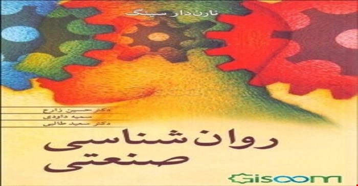 پاورپوینت فصل دوم 2 (مدیریت علمی، نهضت روابط انسانی و آزمایش های هاثورن) کتاب روانشناسی صنعتی و سازمانی نارن دارسینگ و ترجمه دکتر حسین زارع سمیه