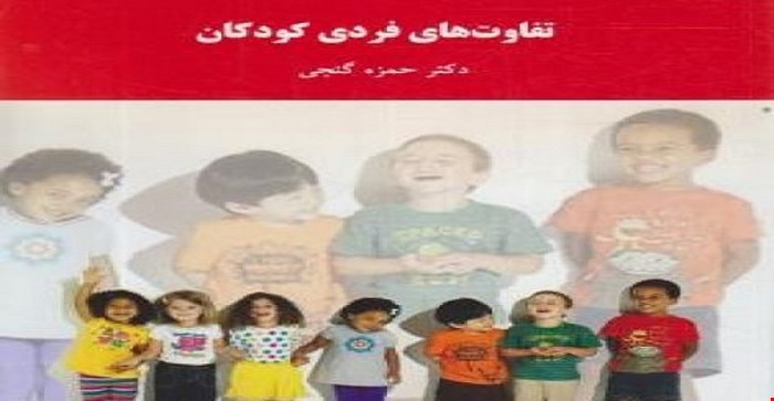 پاورپوینت فصل اول 1 کتاب روانشناسی تفاوتهای فردی در کودکان نوشته دکتر حمزه گنجی