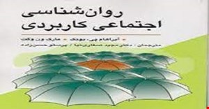 پاورپوینت فصل اول 1  کتاب روانشناسی اجتماعی کاربردی نوشته آبراهام پی بونک 