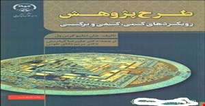 پاورپوینت خلاصه فصل ششم 6 کتاب طرح پژوهش رویکرد‌‌‌‌های کمی  کیفی و ترکیبی مولف جان دبلیو کرسول ترجمه دانایی و توسی