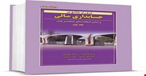 پاورپوینت فصل پنجم (داراییهای ثابت مشهود و داراییهای نامشهود) حسابداری مالی بر اساس استانداردهای حسابدای ایران جلد اول دکتر نوروش