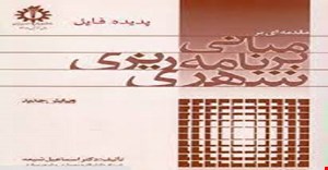 پاورپوینت کتاب مبانی برنامه ریزی شهری دکتر اسماعیل شیعه