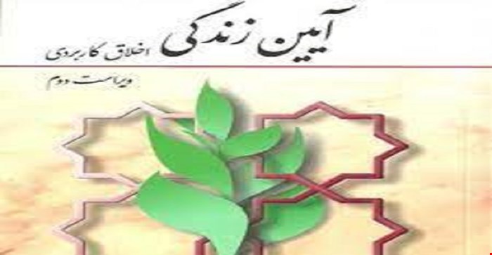 پاورپوینت آيين زندگی ( اخلاق کاربردی) مولف احمد حسین شریفی