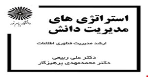پاورپوینت فصل هفتم 7 کتاب استراتژی های مدیریت دانش دکتر علی ربیعی دکتر محمد مهدی پرهیزگار