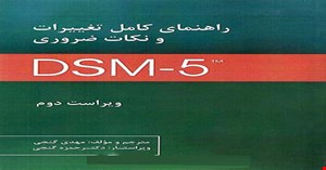 پاورپوینت فصل پنجم( اختلالات افسردگی) کتاب راهنمای کامل تغییرات و نکات DSM-5 مهدی گنجی