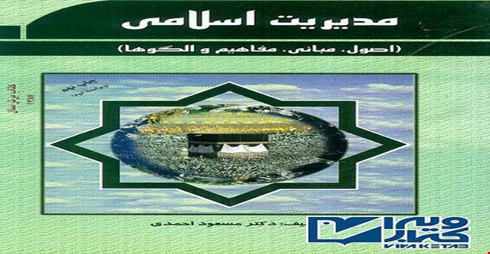 پاورپوینت فصل دوازدهم 12 کتاب مدیریت اسلامی(نظارت و کنترل ) مولف مسعود احمدی