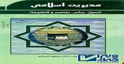 پاورپوینت فصل دوم 2 کتاب مدیریت اسلامی(اصول مبانی مفاهیم و الگوها) ( جایگاه انسان از دیدگاه قرآن)مولف مسعود احمدی