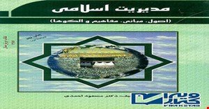 پاورپوینت فصل اول 1 کتاب مدیریت اسلامی(اصول مبانی مفاهیم و الگوها) (نگاهی به عصرظهور اسلام)مولف مسعود احمدی