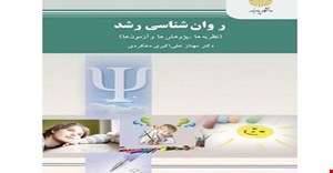 پاورپوینت کامل و جامع روانشناسی رشد نظریه ها، پژوهش ها و آزمون ها دکتر مهناز علی اکبری دهکردی