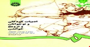 پاورپوینت فصل یکم 1 کتاب ادبیات کودکان و نوجوانان و ترویج خواندن (ویژگیهای جسمی و روانی کودکان و نوجوانان ) مولف ثریا قزل ایاغ