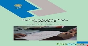 پاورپوینت فصل دهم 10 (انتخاب روش تحقيق) کتاب روش شناسی تحقیق پیشرفته در مدیریت با رویکرد کاربردی نویسنده دکتر پرهیزگار و آقاجانی افروزی