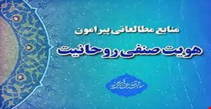 پاورپوینت منابع مطالعاتی پیرامون  هویت صنفی روحانیت
