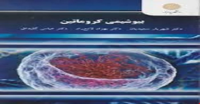 پاورپوینت فصل هشتم 8 (ماشین بازسازي کروماتین   )کتاب بیوشیمی کروماتین نویسنده دکتر بهزاد لامع رادو دکتر سعیدیانو گل بداق