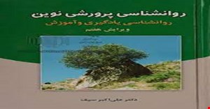 پاورپوینت فصل هشتم کتاب روانشناسی پرورشی نوین مبحث نظریه های یادگیری سازنده گرایی نوشته دکتر علی سیف