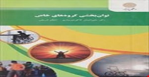 پاورپوینت فصل هشتم 8  کتاب توانبخشی گروه های خاص (توانبخشی معلولان اجتماعی) نوشته علی اصغر کاکو جویباری و اعظم شریفی