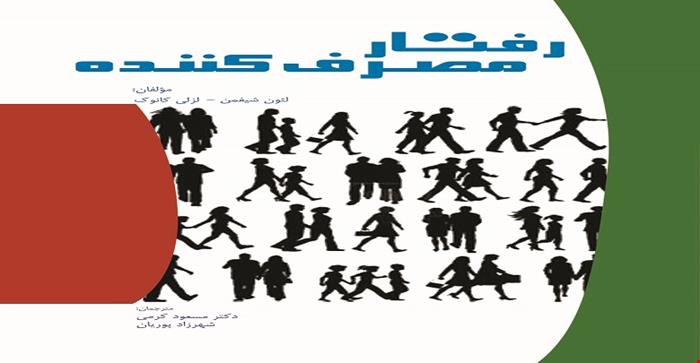 پاورپوینت فصل سیزدهم کتاب رفتار مصرف‌کننده (لئون شیفمن و لزلی کانوک)بحث خرده فرهنگ ها و رفتار مصرف کننده